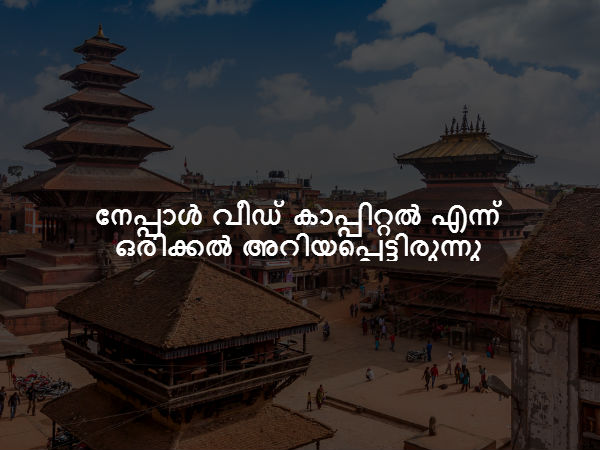 നേപ്പാൾ വീഡ് കാപ്പിറ്റൽ എന്ന് ഒരിക്കൽ അറിയപ്പെട്ടിരുന്നു