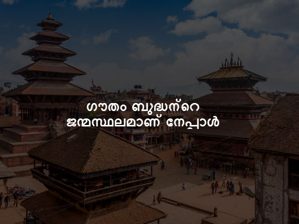 ഗൗതം ബുദ്ധന്റെ ജന്മസ്ഥലമാണ്‌ നേപ്പാൾ