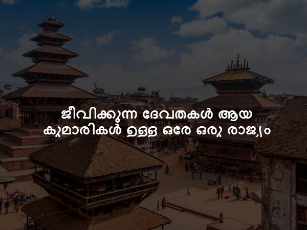 ജീവിക്കുന്ന ദേവതകൾ ആയ കുമാരികൾ ഉള്ള ഒരേ ഒരു രാജ്യം നേപ്പാൾ ആണ്