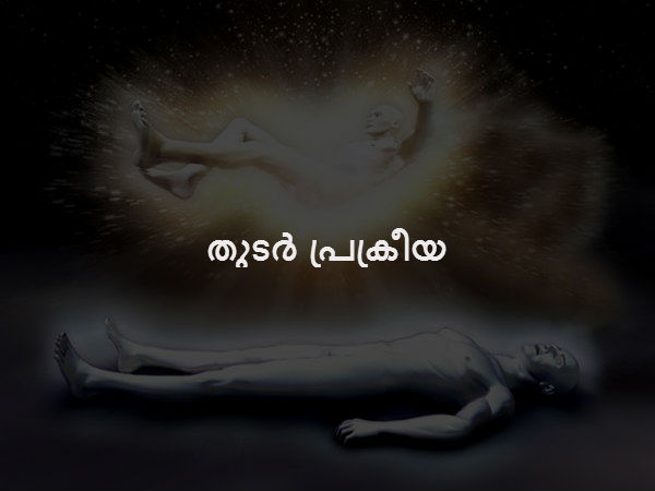  തുടർ പ്രക്രീയ