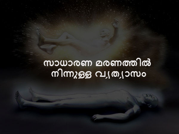 സാധാരണ മരണത്തിൽ നിന്നുള്ള വ്യത്യാസം