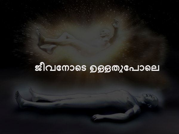 ജീവനോടെ ഉള്ളതുപോലെ