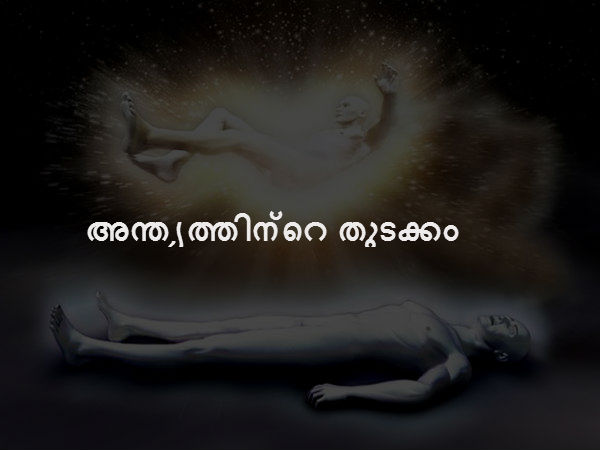 അന്ത്യത്തിന്റെ തുടക്കം