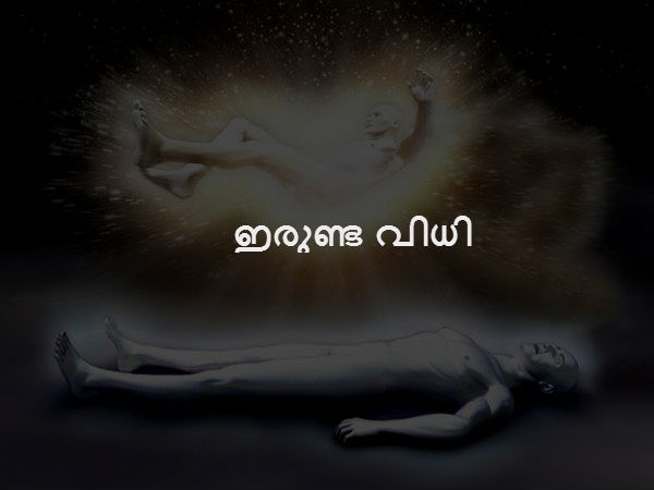  ഇരുണ്ട വിധി