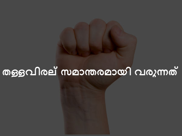 തള്ളവിരല് സമാന്തരമായി വരുന്നത് തള്ളവിരല് സമാന്തരമായി വരുന്നത്