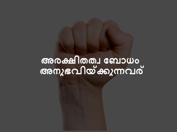അരക്ഷിതത്വ ബോധം അനുഭവിയ്ക്കുന്നവര് അരക്ഷിതത്വ ബോധം അനുഭവിയ്ക്കുന്നവര്