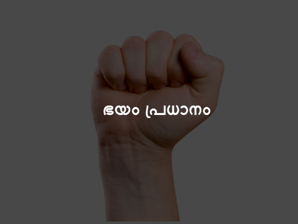 ഭയം പ്രധാനം ഭയം പ്രധാനം