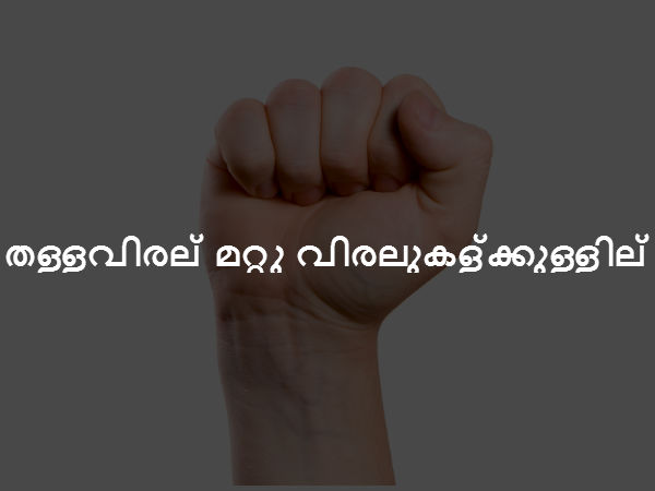 തള്ളവിരല് മറ്റു വിരലുകള്ക്കുള്ളില് തള്ളവിരല് മറ്റു വിരലുകള്ക്കുള്ളില്