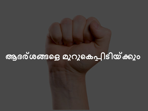 ആദര്ശങ്ങളെ മുറുകെപ്പിടിയ്ക്കും ആദര്ശങ്ങളെ മുറുകെപ്പിടിയ്ക്കും