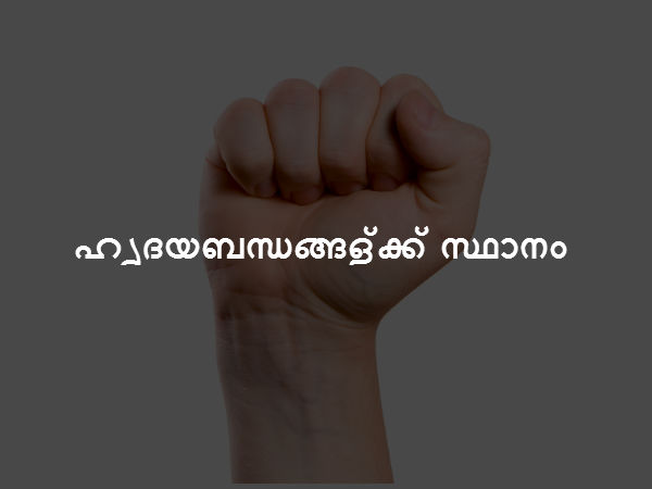 ഹൃദയബന്ധങ്ങള്ക്ക് സ്ഥാനം ഹൃദയബന്ധങ്ങള്ക്ക് സ്ഥാനം