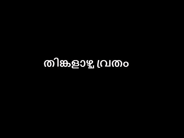 തിങ്കളാഴ്ച വ്രതം