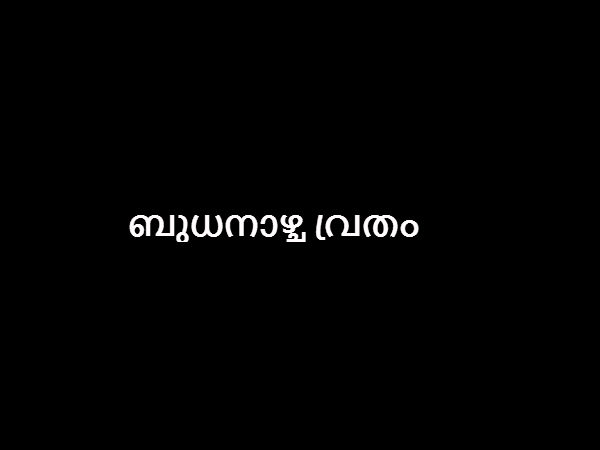  ബുധനാഴ്ച വ്രതം