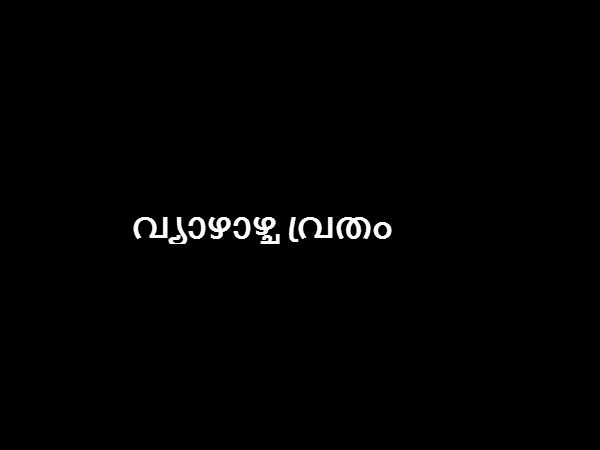 വ്യാഴാഴ്ച വ്രതം