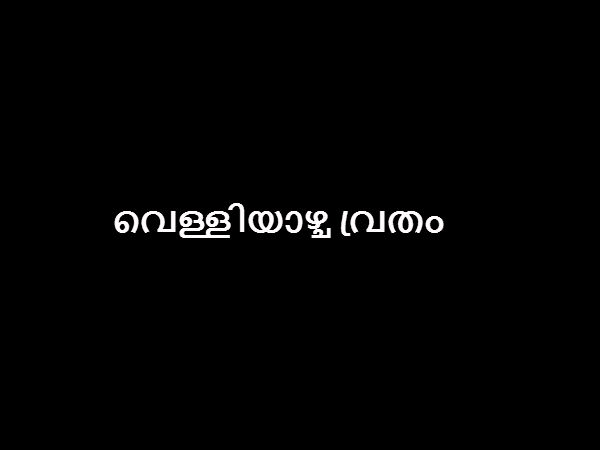  വെള്ളിയാഴ്ച വ്രതം