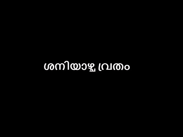  ശനിയാഴ്ച വ്രതം
