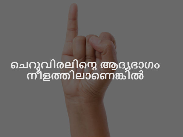 ചെറുവിരലിന്റെ ആദ്യഭാഗം നീളത്തിലാണെങ്കില്‍