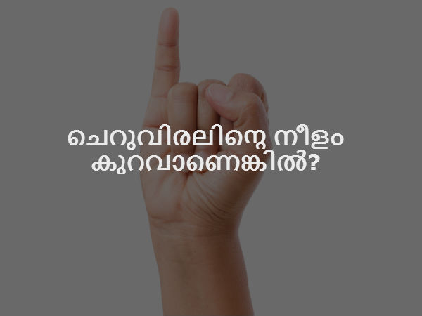 ചെറുവിരലിന്റെ നീളം കുറവാണെങ്കില്‍?