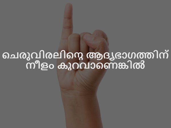 ചെരുവിരലിന്റെ ആദ്യഭാഗത്തിന് നീളം കുറവാണെങ്കില്‍