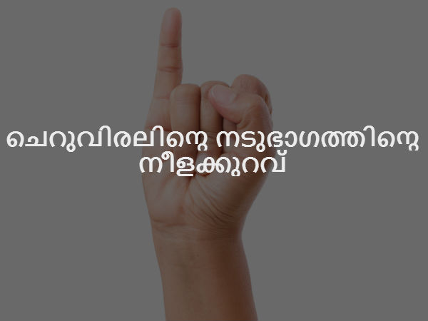 ചെറുവിരലിന്റെ നടുഭാഗത്തിന്റെ നീളക്കുറവ്