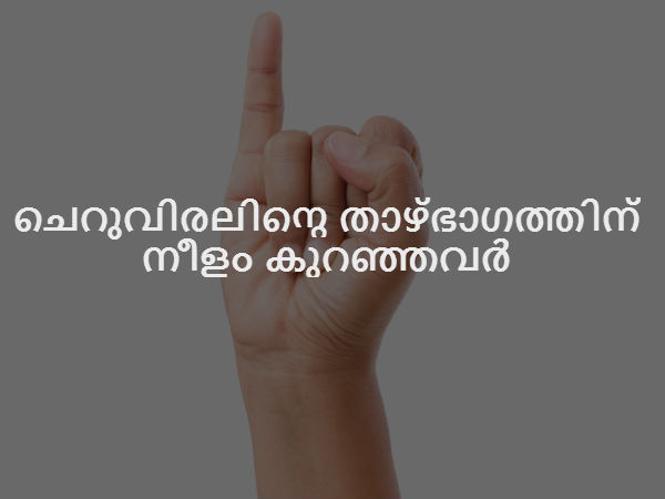 ചെറുവിരലിന്റെ താഴ്ഭാഗത്തിന് നീളം കുറഞ്ഞവര്‍
