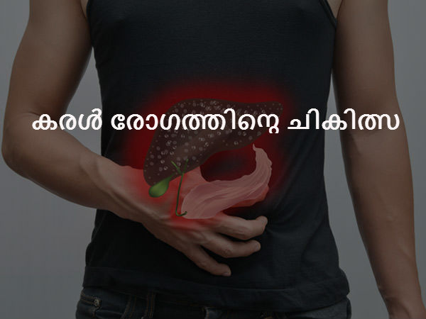 കരള്‍ രോഗത്തിന്റെ ചികിത്സ