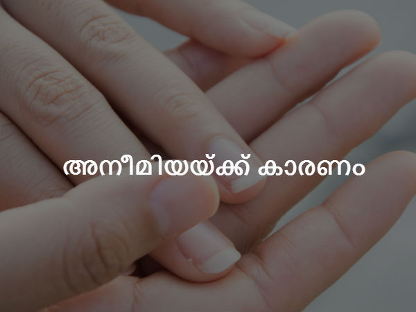  അനീമിയയ്ക്ക് കാരണം