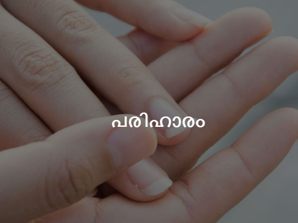 പരിഹാരം