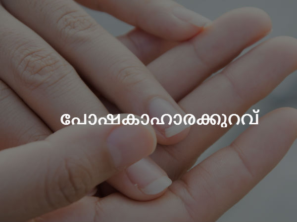 പോഷകാഹാരക്കുറവ്