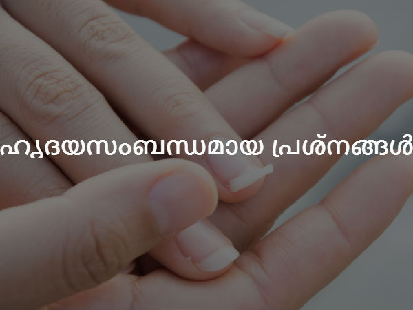  ഹൃദയസംബന്ധമായ പ്രശ്‌നങ്ങള്‍