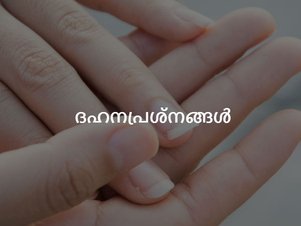  ദഹനപ്രശ്‌നങ്ങള്‍