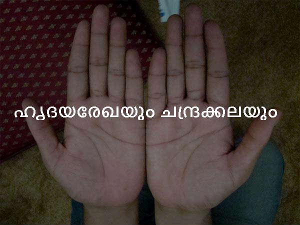 ഹൃദയരേഖയും ചന്ദ്രക്കലയും ഹൃദയരേഖയും ചന്ദ്രക്കലയും