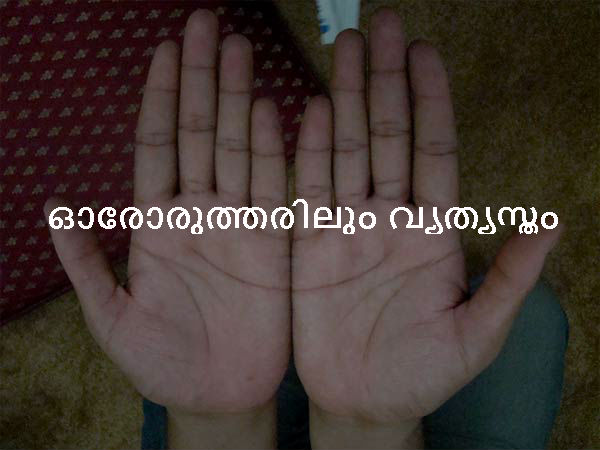ഓരോരുത്തരിലും വ്യത്യസ്തം ഓരോരുത്തരിലും വ്യത്യസ്തം