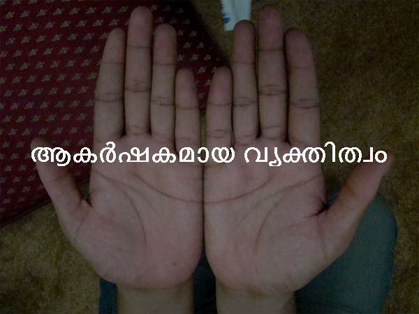 ആകര്ഷകമായ വ്യക്തിത്വം ആകര്ഷകമായ വ്യക്തിത്വം