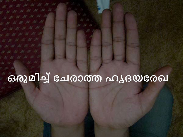 ഒരുമിച്ച് ചേരാത്ത ഹൃദയരേഖ ഒരുമിച്ച് ചേരാത്ത ഹൃദയരേഖ