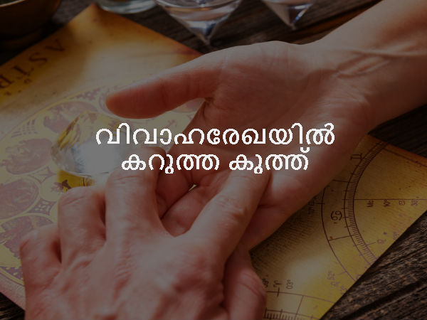വിവാഹരേഖയില് കറുത്ത കുത്ത് വിവാഹരേഖയില് കറുത്ത കുത്ത്