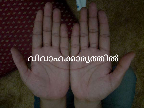 വിവാഹക്കാര്യത്തില് വിവാഹക്കാര്യത്തില്