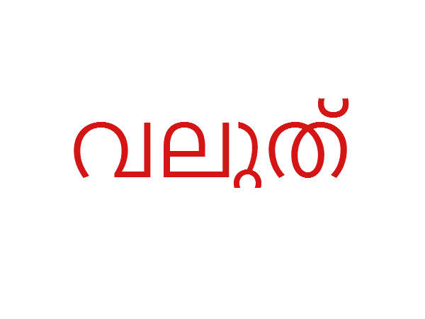  വലുത്