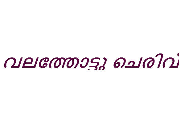 വലത്തോട്ടു ചെരിവ്