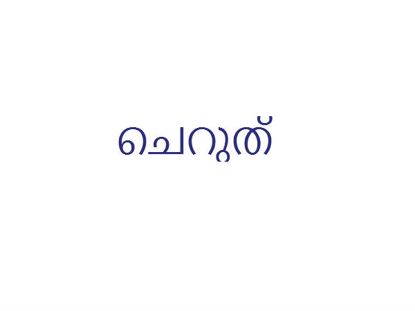  ചെറുത്