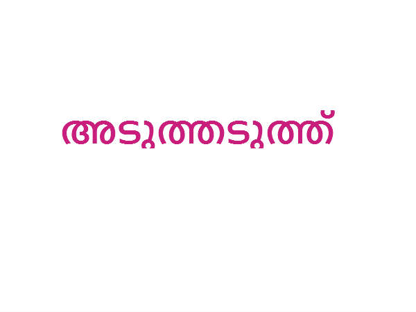 അകലം കുറവെങ്കില്‍