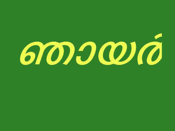 ഞായറാഴ്ച 
