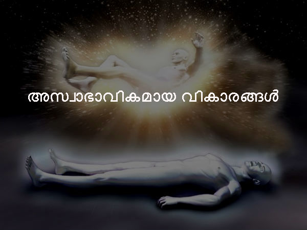 അസ്വാഭാവികമായ വികാരങ്ങള്‍