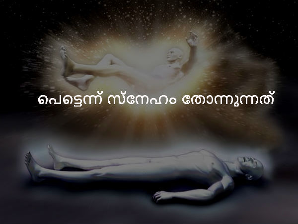  പെട്ടെന്ന് സ്‌നേഹം തോന്നുന്നത്