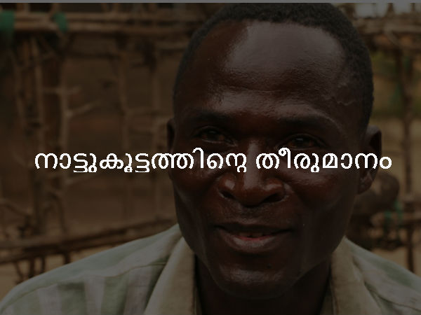 നാട്ടുകൂട്ടത്തിന്റെ തീരുമാനം