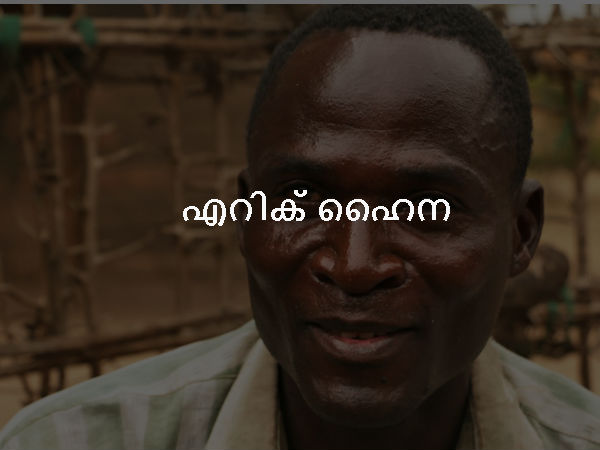 എറിക് ഹൈന