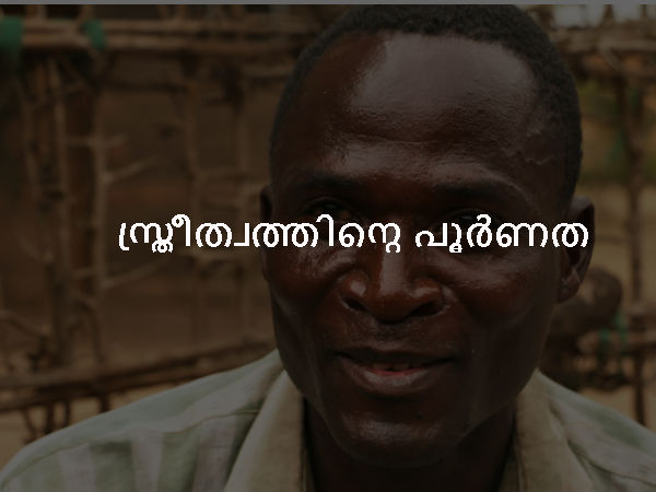 സ്ത്രീത്വത്തിന്റെ പൂര്‍ണത