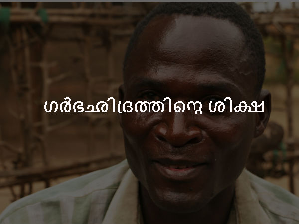  ഗര്‍ഭഛിദ്രത്തിന്റെ ശിക്ഷ