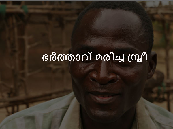 ഭര്‍ത്താവ് മരിച്ച സ്ത്രീ