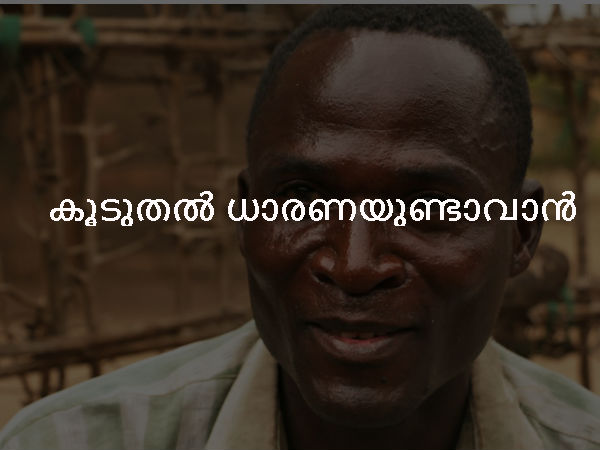 കൂടുതല്‍ ധാരണയുണ്ടാവാന്‍