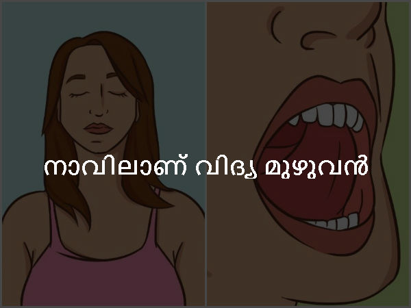 നാവിലാണ് വിദ്യ മുഴുവന്‍